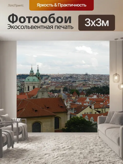 Фотообои Прага
