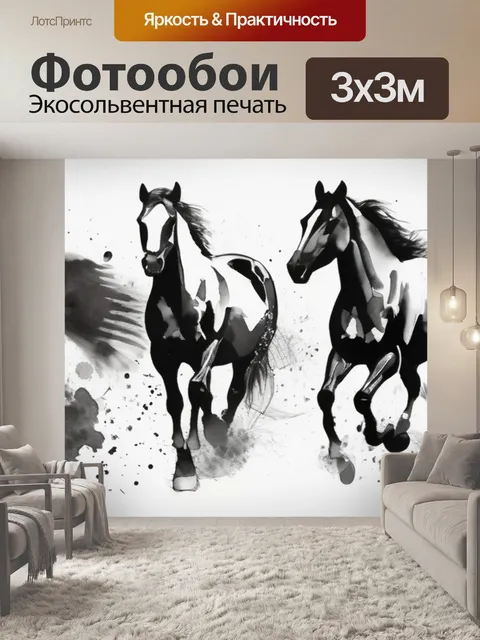 Фотообои лошади черно белые