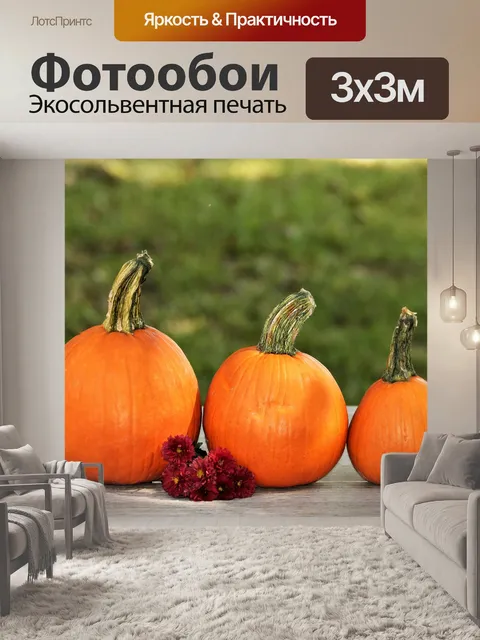 Фотообои Три тыквы на деревянном столе
