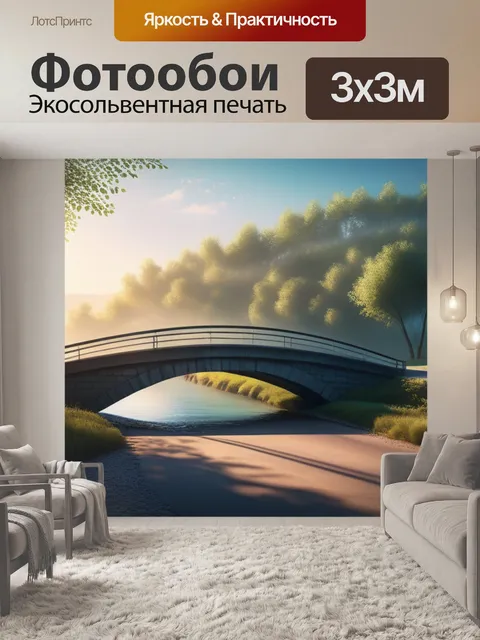Фотообои пейзаж с мостик