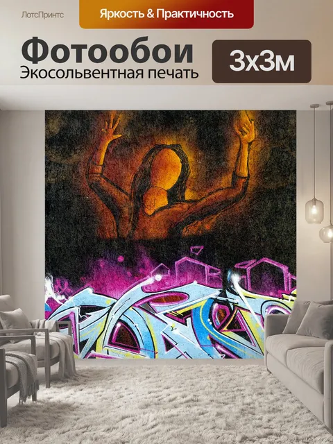 Фотообои Граффити