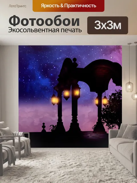 Фотообои Фантазия
