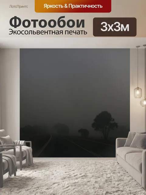Фотообои Туманное шоссе