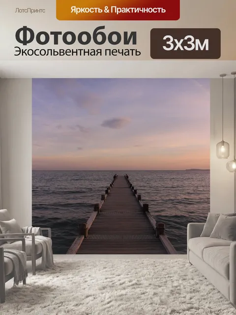 Фотообои Море