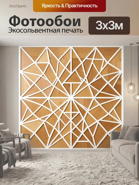 Фотообои Геометрическая деревянная мозаика