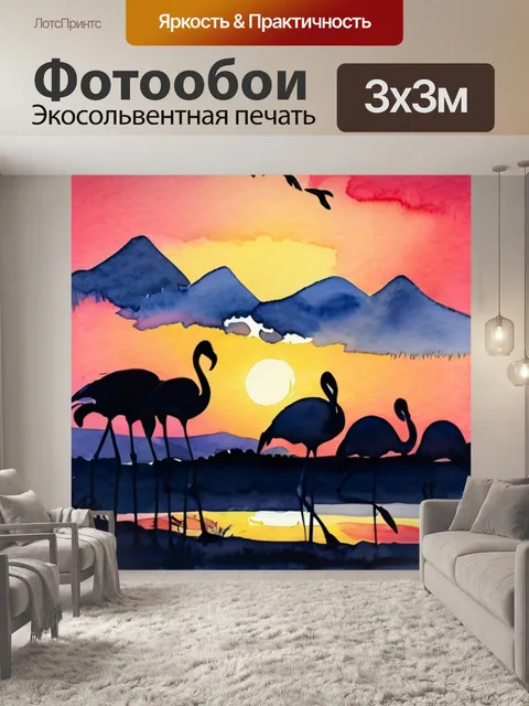 Фотообои закат с фламинго