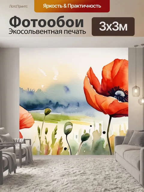 Фотообои поле маки