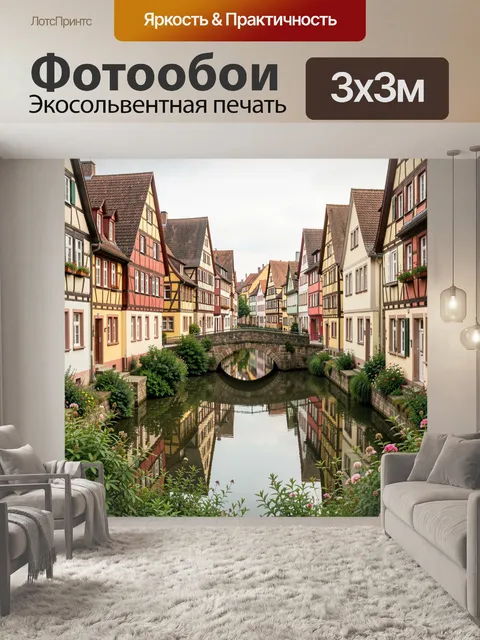 Фотообои Европейская улочка с каналом