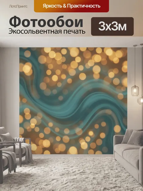 Фотообои Волны бирюзы с золотым сиянием
