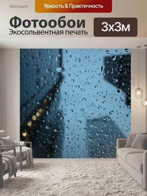 Фотообои Дождь
