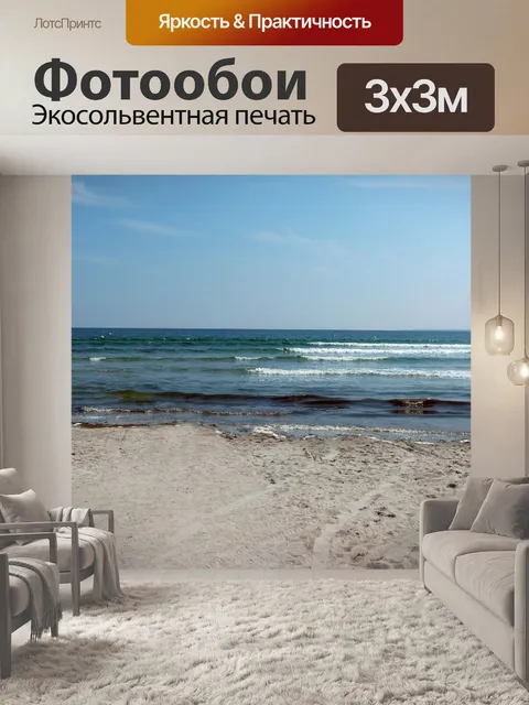 Фотообои Балтийское море
