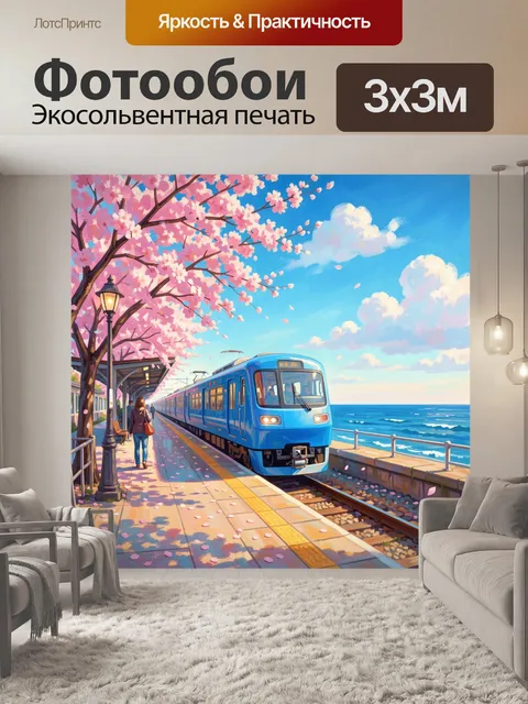 Фотообои Весенний поезд у моря