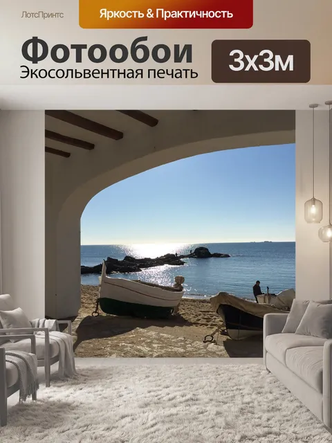 Фотообои Море