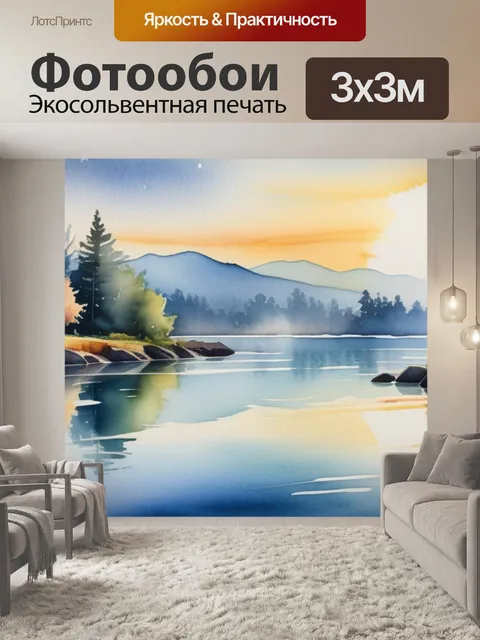 Фотообои пейзаж с водой акварель