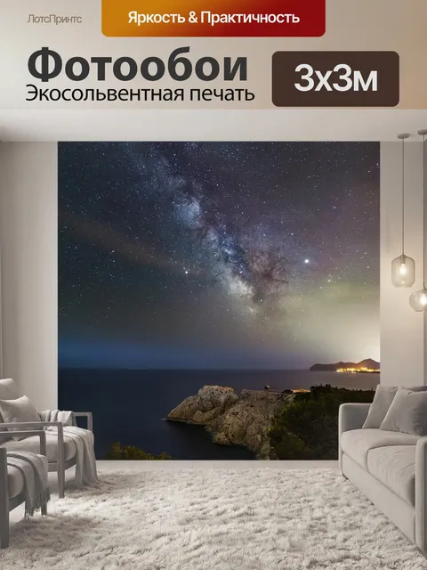 Фотообои Ночь