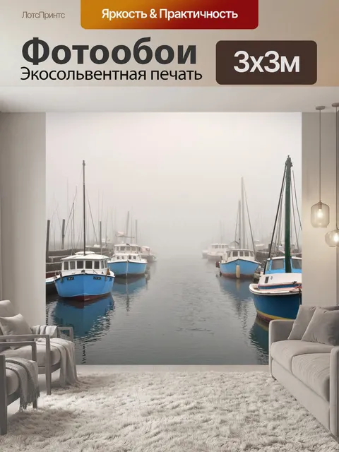 Фотообои туман, утренний туман, окутывающий маленький рыбацкий порт, с лодками, завуалированными в дымке