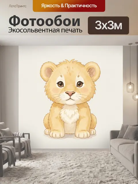 Фотообои Милый львёнок в акварели