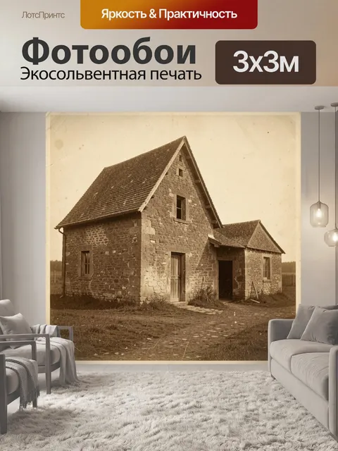 Фотообои Старинный каменный дом в поле