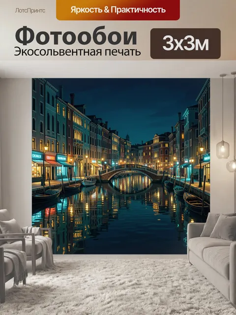 Фотообои Венецианский канал с мостом ночью