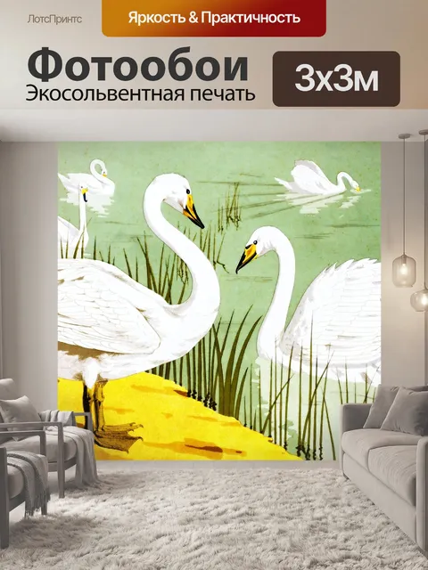 Фотообои Лебеди