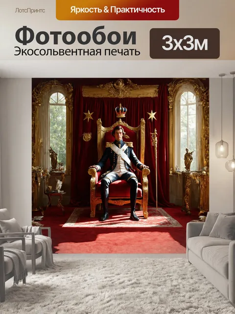 Фотообои сюжет: наполеон бонапарт