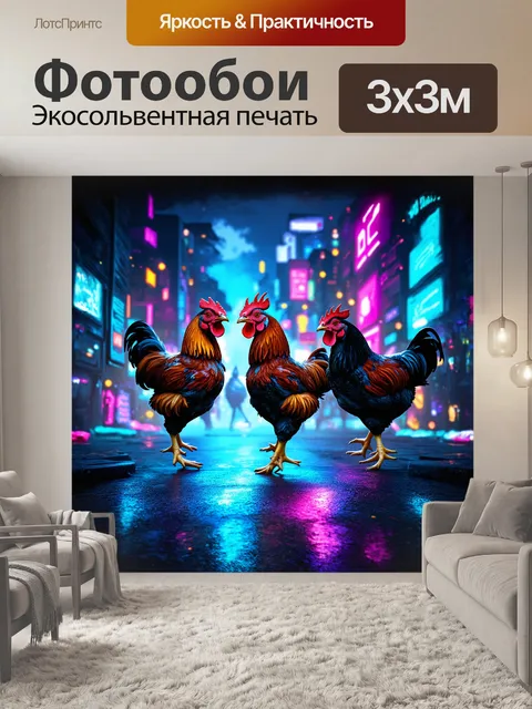 Фотообои танцующие куры в неоновом ночном городе с использованием техники цифровой живописи и 3d-моделирования