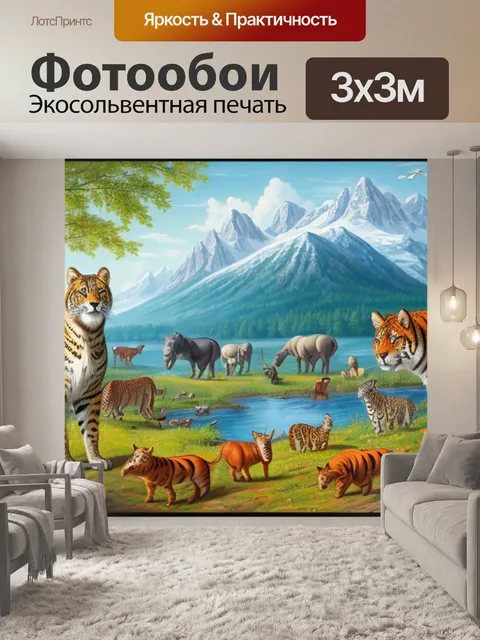 Фотообои с животными россии