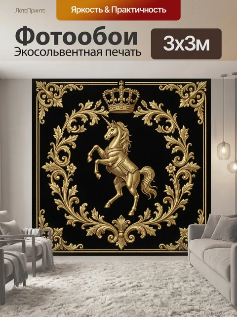 Фотообои Золотой единорог с короной
