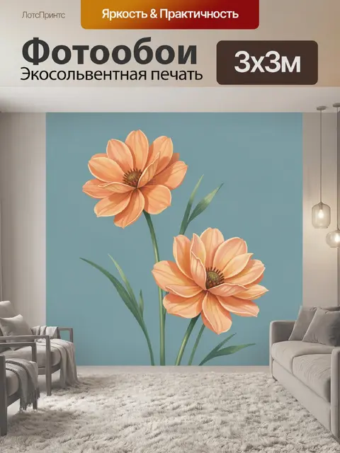 Фотообои Оранжевые цветы на голубом фоне