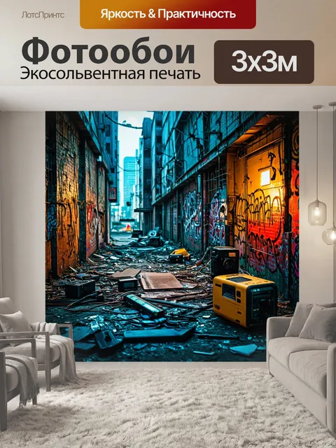 Фотообои город в стиле киберпанк, заброшенные районы с граффити и старыми гаджетами