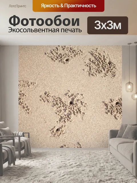 Фотообои Песок