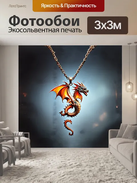 Фотообои подвеска в виде дракона
