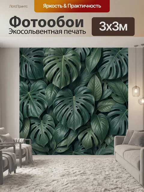 Фотообои Тропические листья монстеры