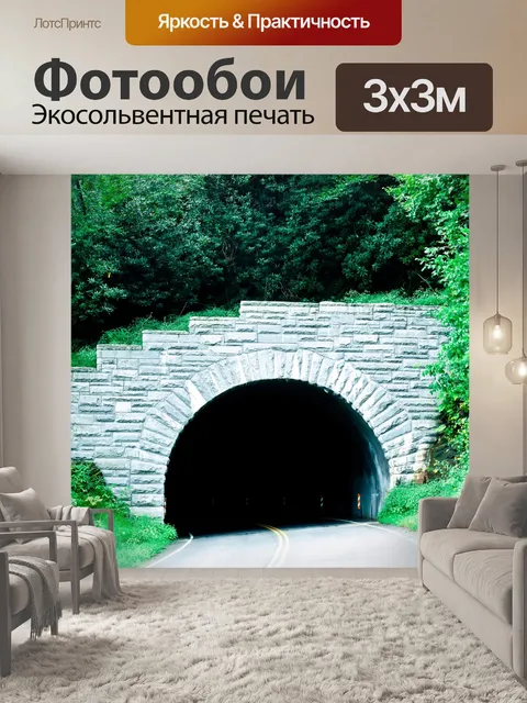 Фотообои Горе туннель