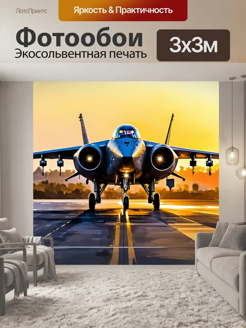 Фотообои мощный военный самолет с обтекателями и крыльями, стоящий на взлетной полосе во время золотого заката