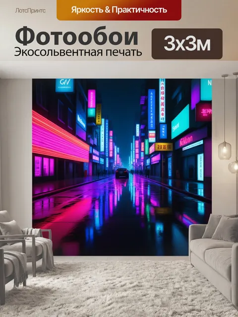Фотообои городские улицы ночью, освещенные неоновыми огнями
