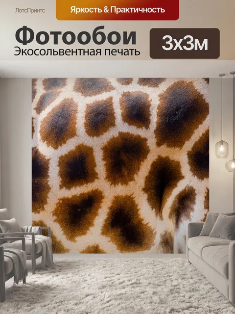 Фотообои Жираф текстуры кожи