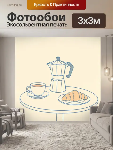 Фотообои Завтрак с кофе и круассаном