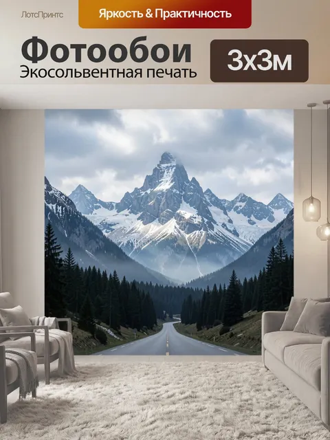 Фотообои Заснеженные горы и лесная дорога