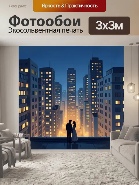 Фотообои Ночная городская романтика