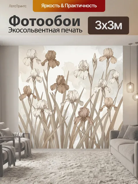 Фотообои Цветущие ирисы в бежевых тонах