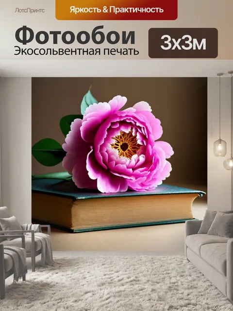 Фотообои создайте фотографию, где розовый пион находится на фоне старыми книгами, создавая эффект античности