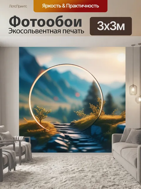 Фотообои пейзаж с кругом