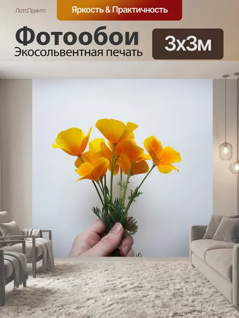 Фотообои Маки