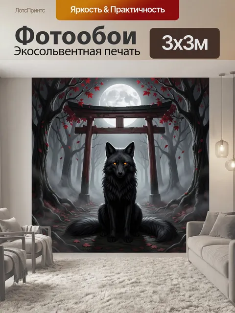 Фотообои Черный волк у тории