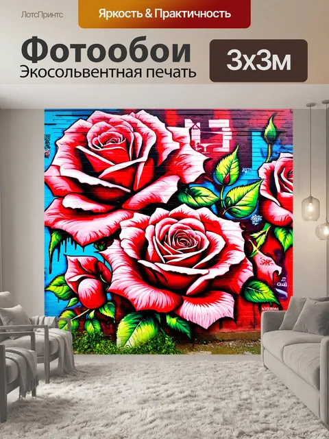 Фотообои розы в стиле графити