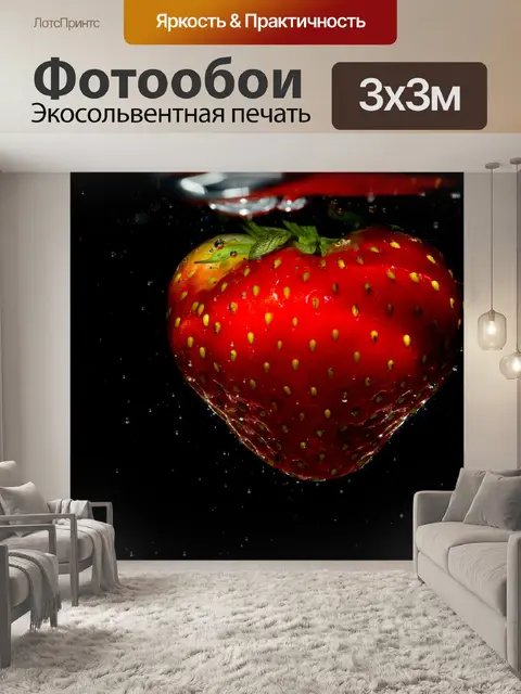 Фотообои Клубника