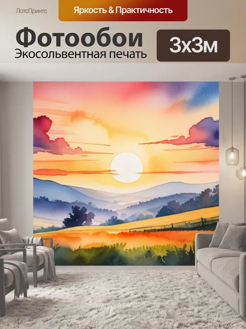 Фотообои пейзаж с закатом акварелью