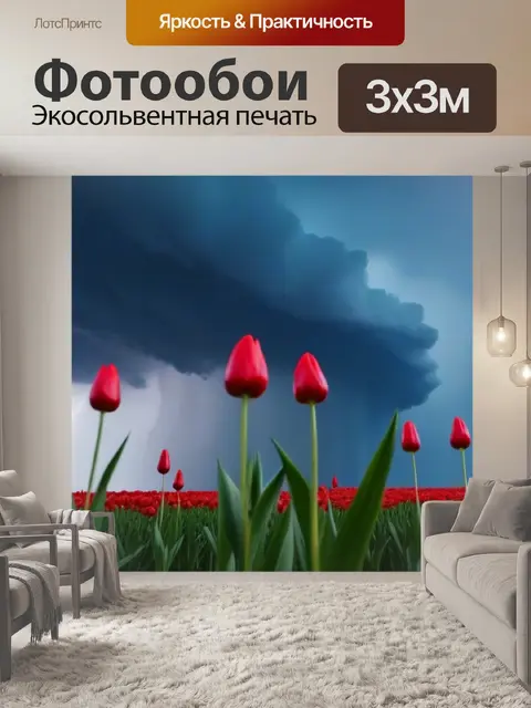 Фотообои тюльпаны на фоне яркого неба перед грозой