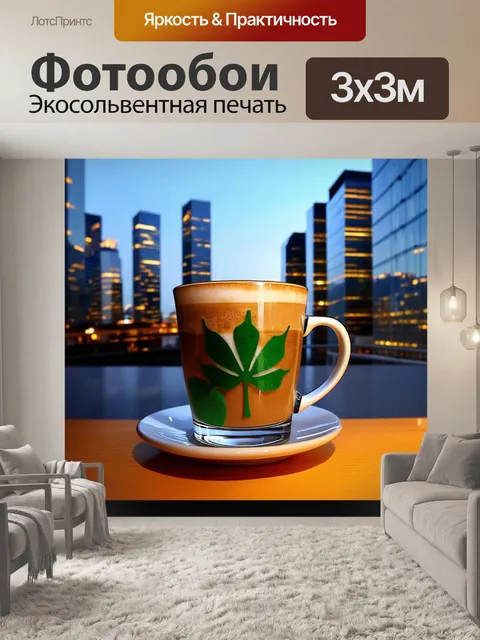 Фотообои на фоне современного городского пейзажа стакан с зеленым кофе в стиле латте-арт украшен узором из листьев